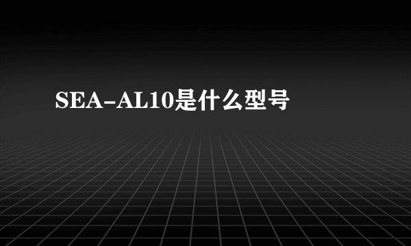 SEA-AL10是什么型号