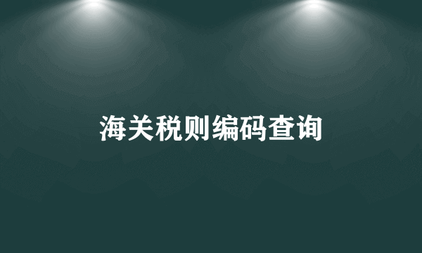 海关税则编码查询