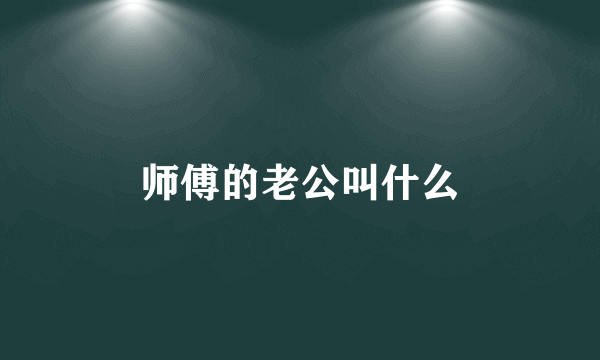 师傅的老公叫什么