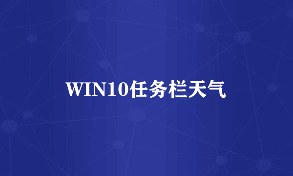 WIN10任务栏天气