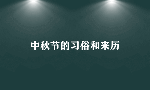 中秋节的习俗和来历