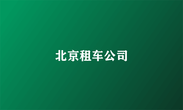 北京租车公司