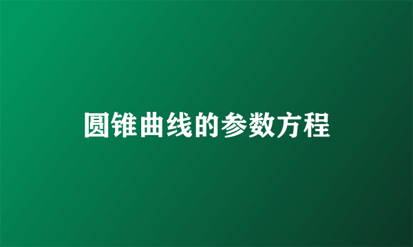 圆锥曲线的参数方程