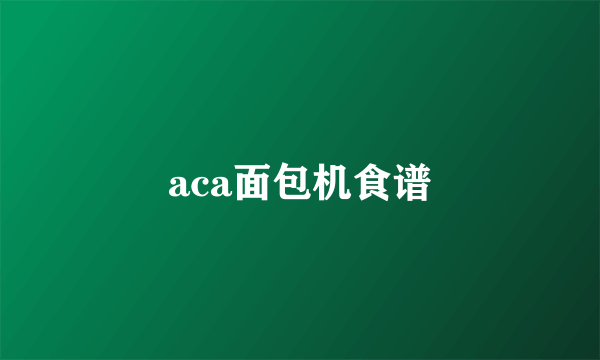 aca面包机食谱