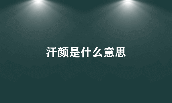 汗颜是什么意思