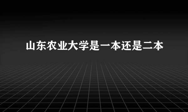 山东农业大学是一本还是二本