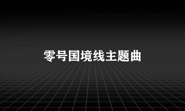 零号国境线主题曲