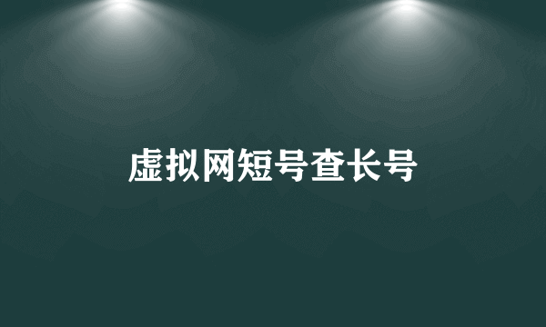 虚拟网短号查长号