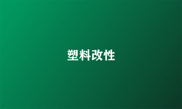 塑料改性