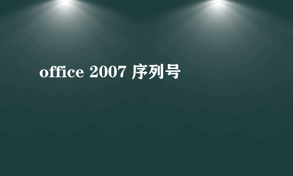 office 2007 序列号