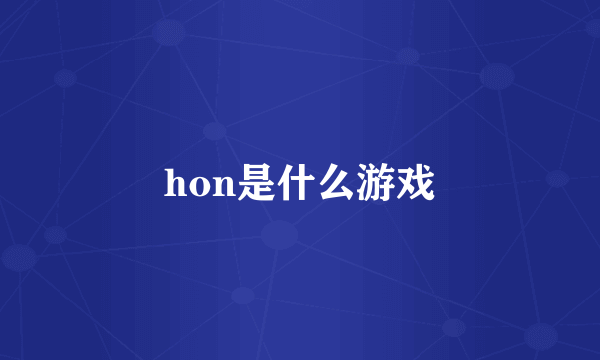 hon是什么游戏