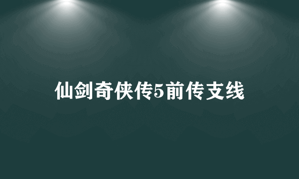 仙剑奇侠传5前传支线