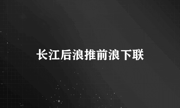 长江后浪推前浪下联