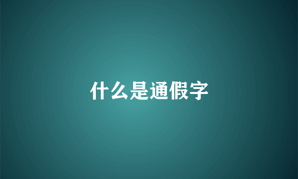 什么是通假字