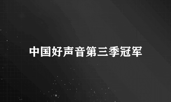 中国好声音第三季冠军