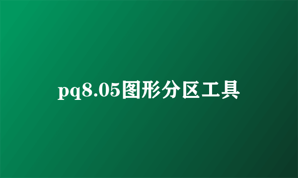 pq8.05图形分区工具