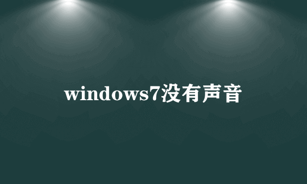 windows7没有声音