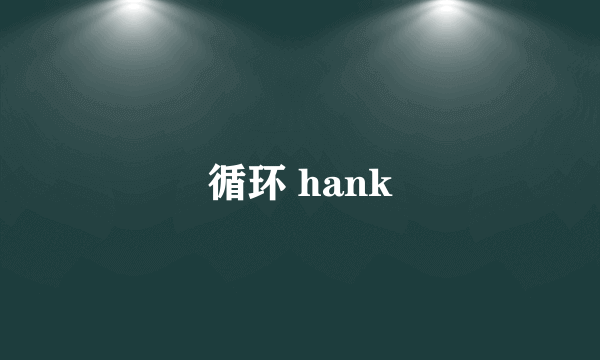 循环 hank