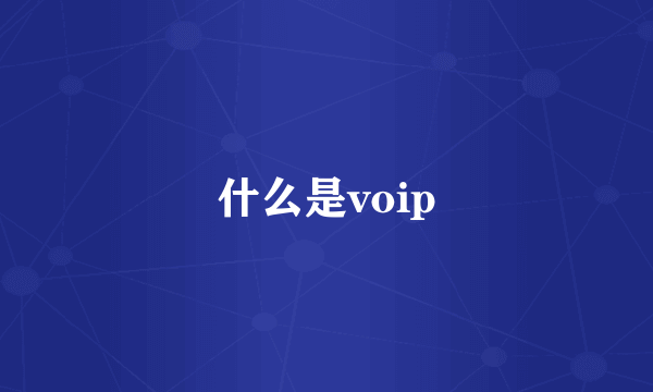 什么是voip