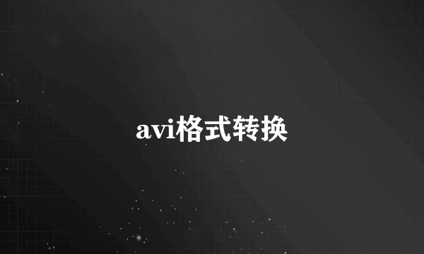 avi格式转换