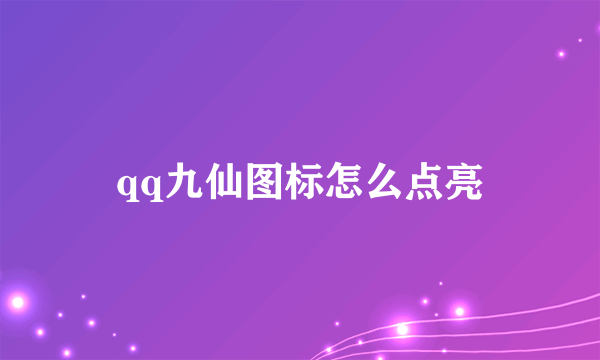 qq九仙图标怎么点亮