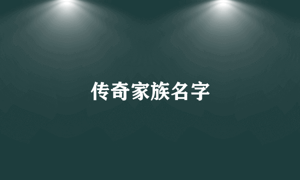 传奇家族名字