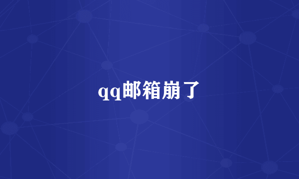 qq邮箱崩了