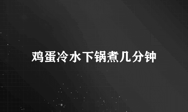 鸡蛋冷水下锅煮几分钟