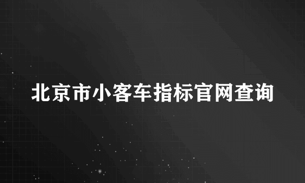 北京市小客车指标官网查询