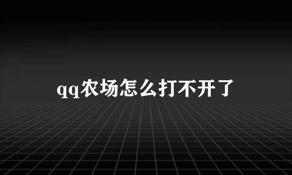 qq农场怎么打不开了