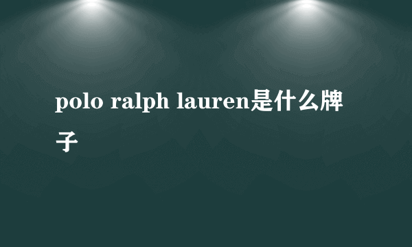 polo ralph lauren是什么牌子