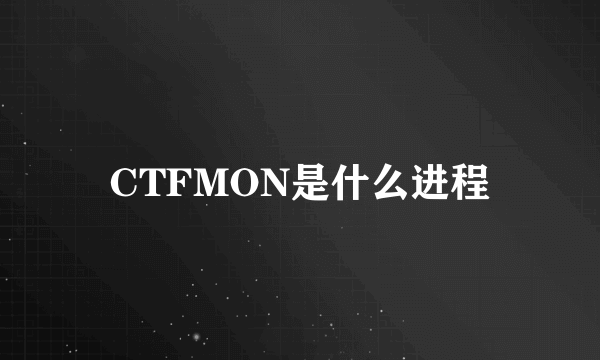 CTFMON是什么进程