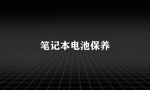 笔记本电池保养