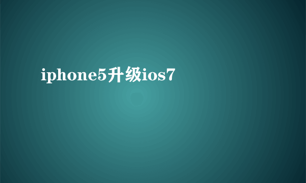 iphone5升级ios7