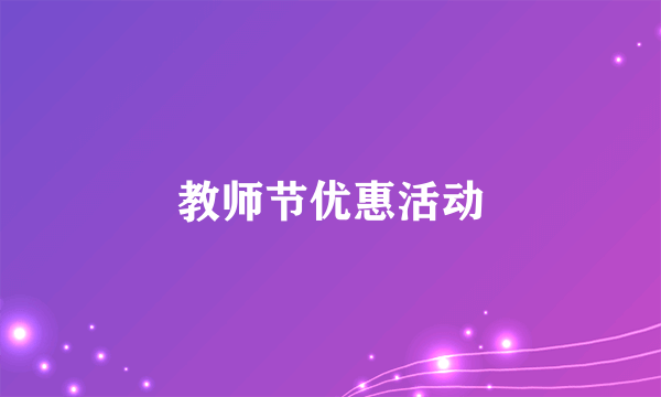 教师节优惠活动