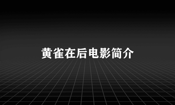 黄雀在后电影简介