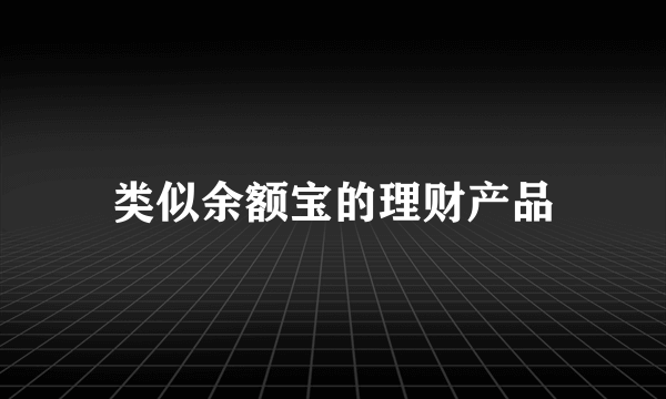 类似余额宝的理财产品