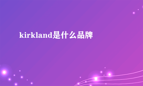 kirkland是什么品牌