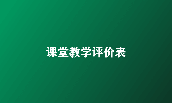 课堂教学评价表