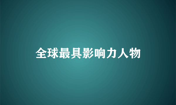 全球最具影响力人物