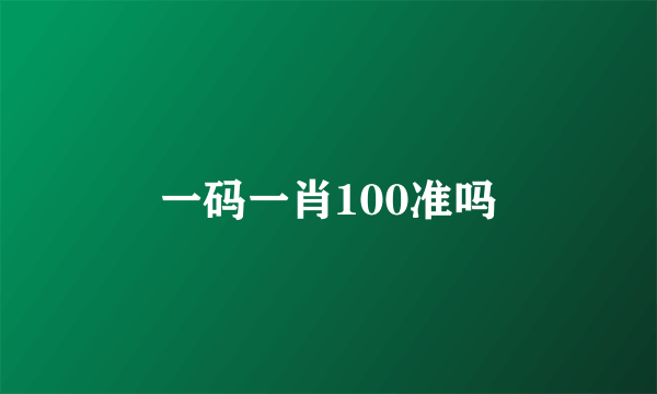 一码一肖100准吗