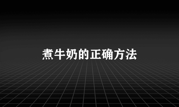 煮牛奶的正确方法