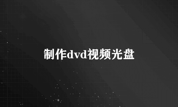 制作dvd视频光盘