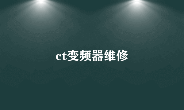 ct变频器维修