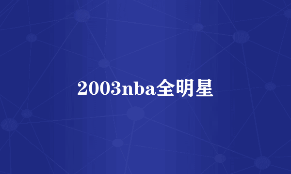 2003nba全明星