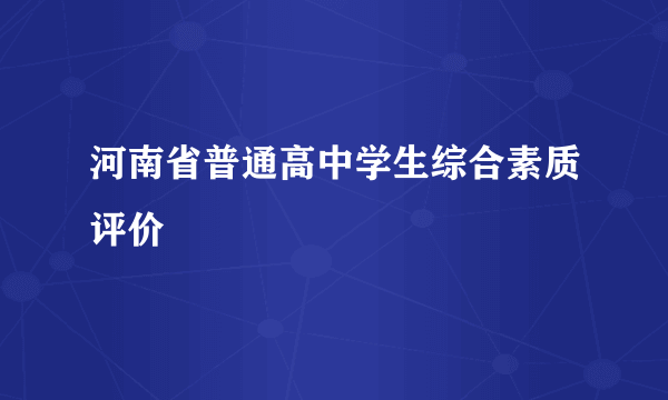 河南省普通高中学生综合素质评价