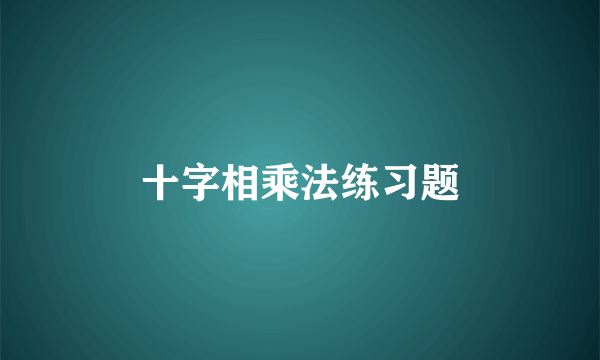 十字相乘法练习题