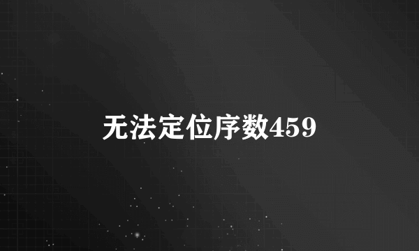 无法定位序数459