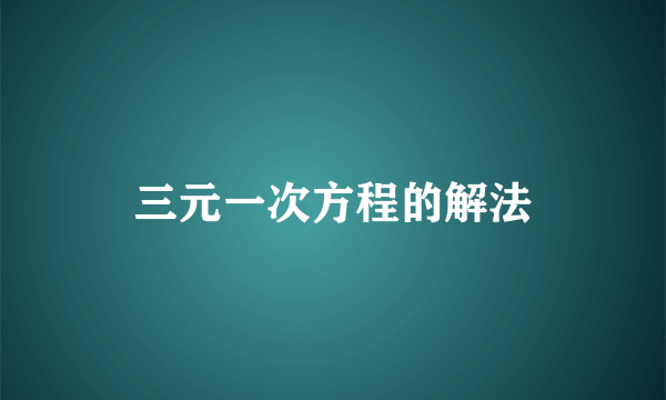 三元一次方程的解法