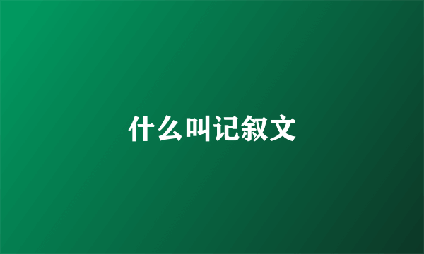 什么叫记叙文